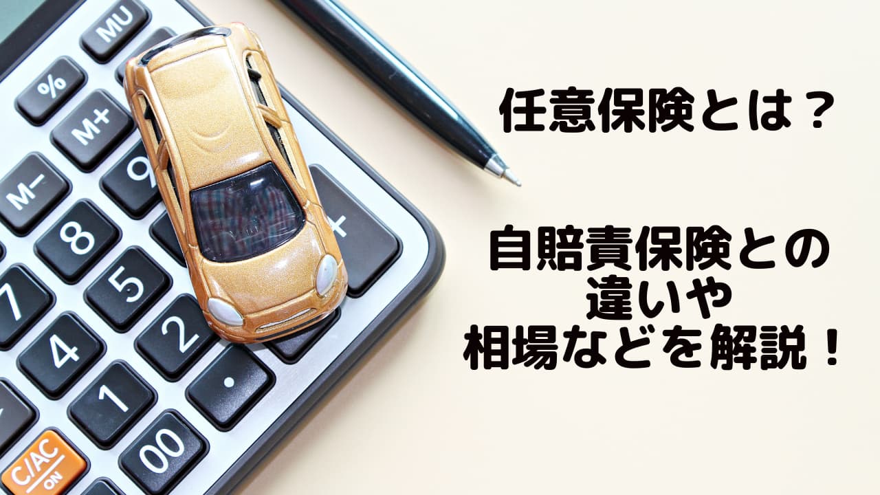 自動車保険任意保険の重要性と選び方 - 賢いカーライフをサポート