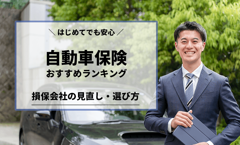 自動車保険ネットおすすめ - オンラインで選ぶ最適な保険プラン