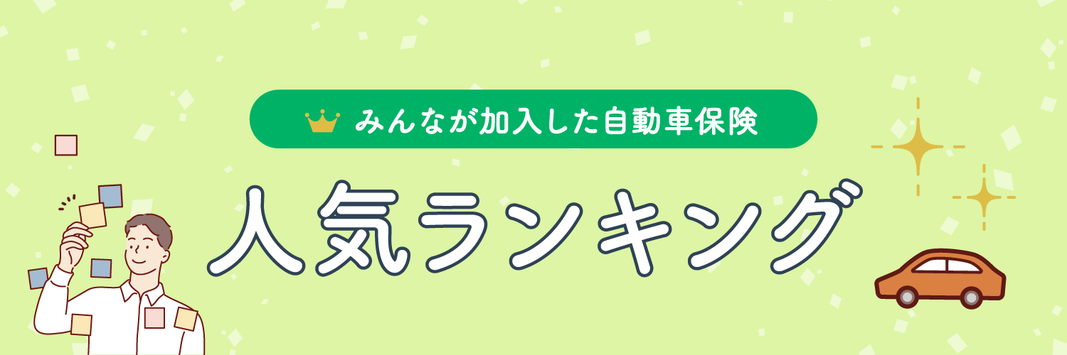 自動車保険ダイレクト型おすすめ - コストを抑えた安心の選択肢