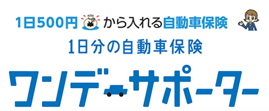 一日保険車を利用して安心・安全なドライブを楽しもう