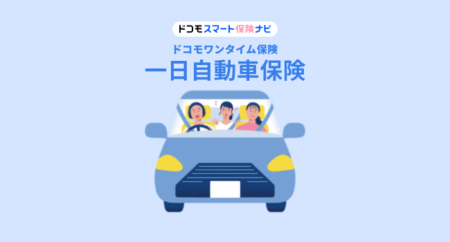 車保険一日でわかる！短期間の利用がもたらすメリットと注意点